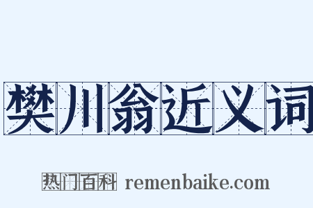 樊川翁近义词是什么意思的图片